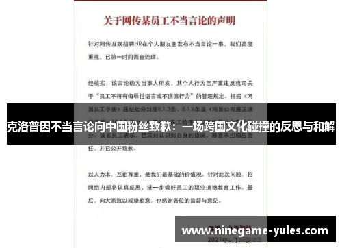 克洛普因不当言论向中国粉丝致歉：一场跨国文化碰撞的反思与和解