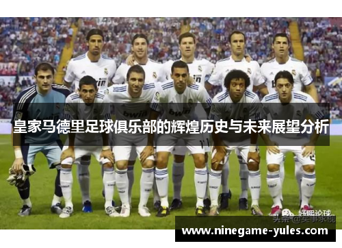 皇家马德里足球俱乐部的辉煌历史与未来展望分析