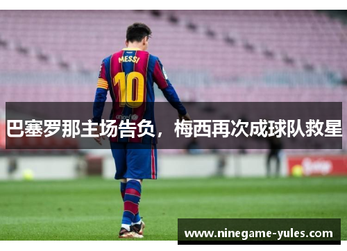 巴塞罗那主场告负，梅西再次成球队救星
