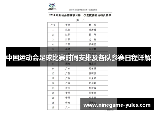 中国运动会足球比赛时间安排及各队参赛日程详解