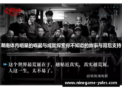 潮南体育明星的崛起与成就探索你不知道的故事与背后支持