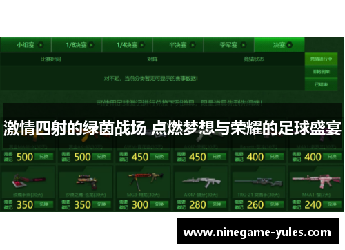 激情四射的绿茵战场 点燃梦想与荣耀的足球盛宴