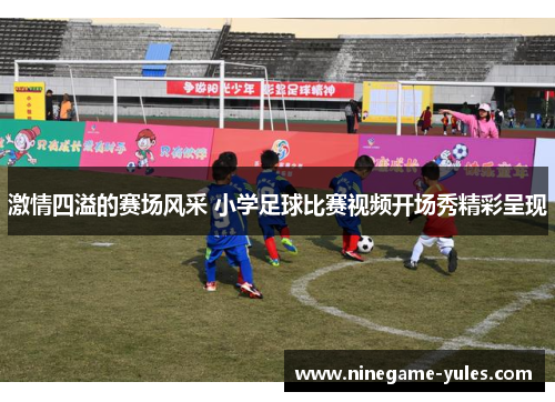 激情四溢的赛场风采 小学足球比赛视频开场秀精彩呈现