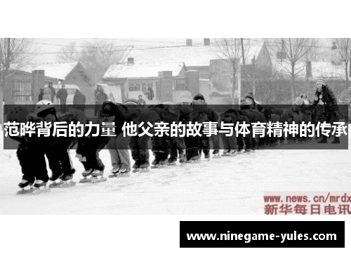 范晔背后的力量 他父亲的故事与体育精神的传承