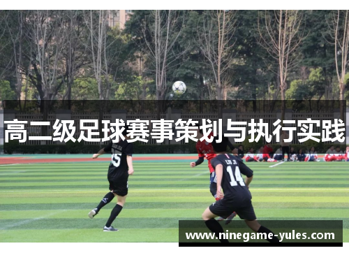 高二级足球赛事策划与执行实践