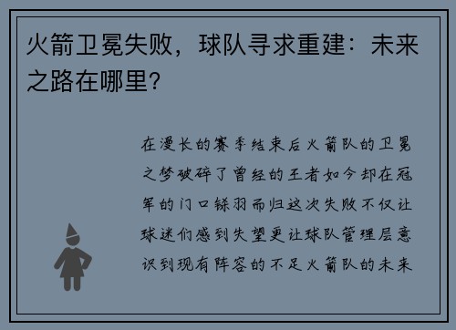 火箭卫冕失败，球队寻求重建：未来之路在哪里？