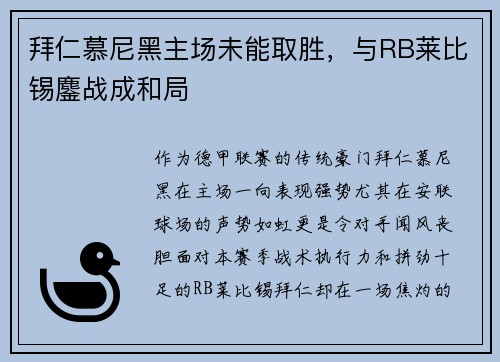拜仁慕尼黑主场未能取胜，与RB莱比锡鏖战成和局