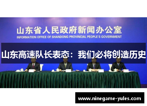 山东高速队长表态：我们必将创造历史