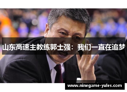 山东高速主教练郭士强：我们一直在追梦