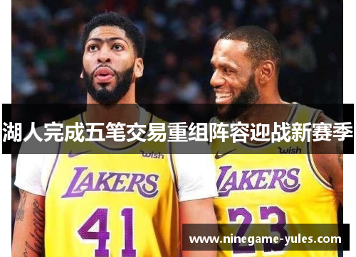湖人完成五笔交易重组阵容迎战新赛季