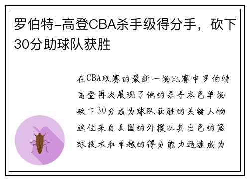 罗伯特-高登CBA杀手级得分手，砍下30分助球队获胜