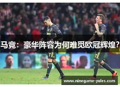 马竞：豪华阵容为何难觅欧冠辉煌？