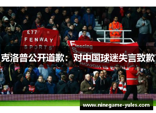 克洛普公开道歉：对中国球迷失言致歉
