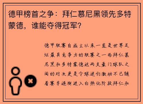 德甲榜首之争：拜仁慕尼黑领先多特蒙德，谁能夺得冠军？