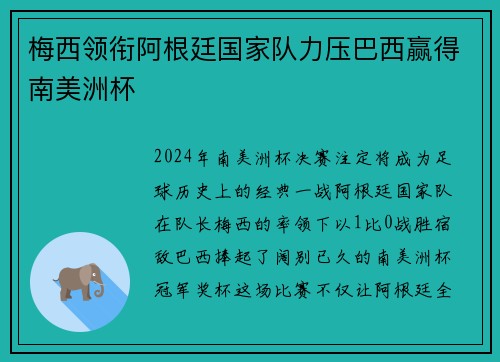 梅西领衔阿根廷国家队力压巴西赢得南美洲杯