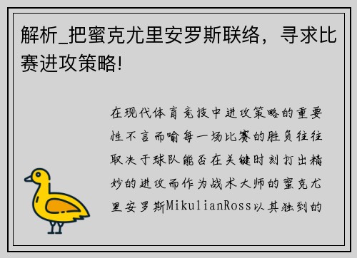 解析_把蜜克尤里安罗斯联络，寻求比赛进攻策略!
