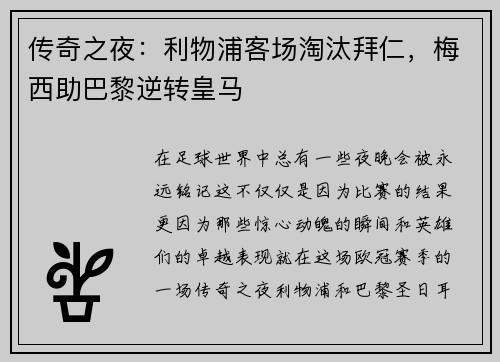 传奇之夜：利物浦客场淘汰拜仁，梅西助巴黎逆转皇马