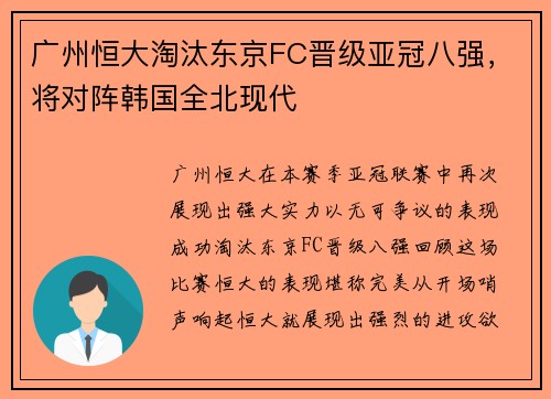 广州恒大淘汰东京FC晋级亚冠八强，将对阵韩国全北现代