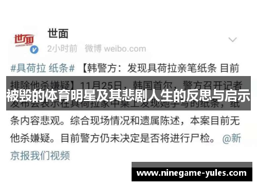 被毁的体育明星及其悲剧人生的反思与启示