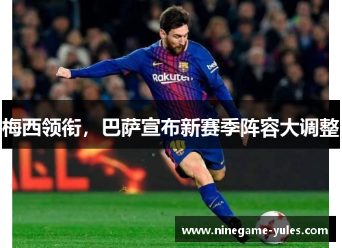 梅西领衔，巴萨宣布新赛季阵容大调整