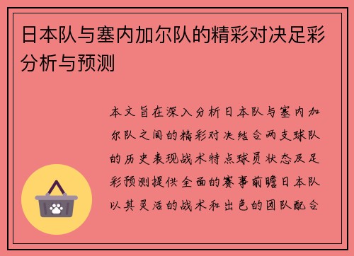 日本队与塞内加尔队的精彩对决足彩分析与预测