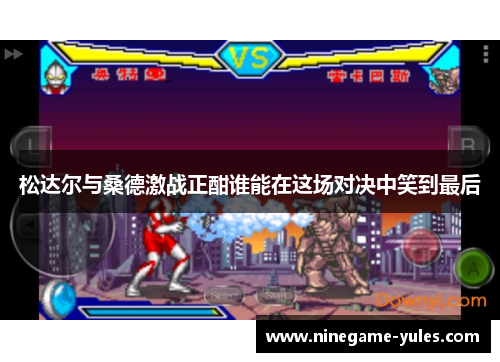 松达尔与桑德激战正酣谁能在这场对决中笑到最后
