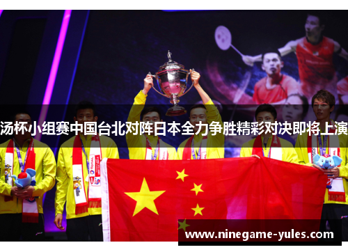 汤杯小组赛中国台北对阵日本全力争胜精彩对决即将上演