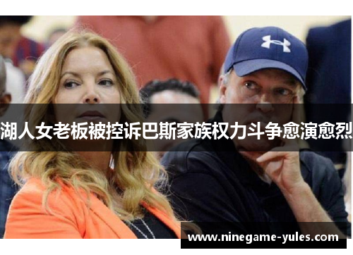 湖人女老板被控诉巴斯家族权力斗争愈演愈烈