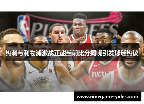 热刺与利物浦激战正酣当前比分揭晓引发球迷热议