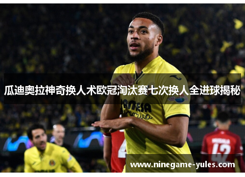 瓜迪奥拉神奇换人术欧冠淘汰赛七次换人全进球揭秘