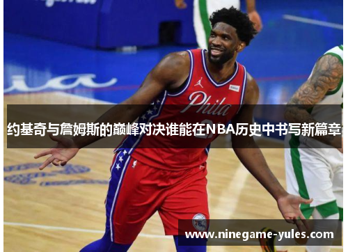 约基奇与詹姆斯的巅峰对决谁能在NBA历史中书写新篇章