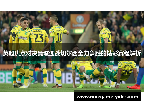 英超焦点对决曼城迎战切尔西全力争胜的精彩赛程解析